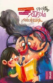 کتاب چگونه به مادربزرگم خواندن یاد دادم
