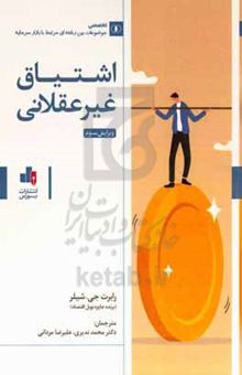 کتاب اشتیاق غیرعقلانی