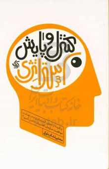 کتاب کنترل و پایش استراتژی: چگونه از تحقق استراتژی و در نهایت موفقیت سازمان اطمینان حاصل کنیم؟