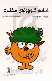 کتاب خانم کوچولوی مخترع