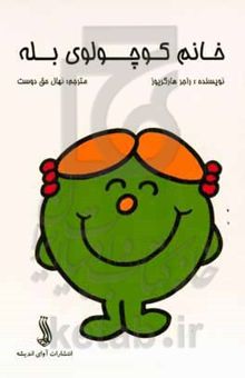 کتاب خانم کوچولوی بله