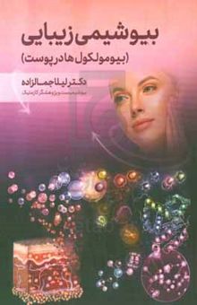 کتاب بیوشیمی زیبایی (بیومولکول‌ها در پوست)