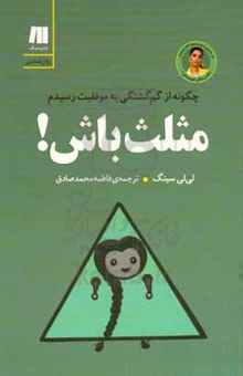 کتاب مثلث باش!: چگونه از گم‌گشتگی به موفقیت رسیدم نوشته سینگ ، لیلی-محمدصادق ، فاطمه-نظیف ، نرگس