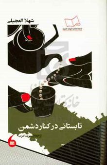 کتاب تابستانی در کنار دشمن