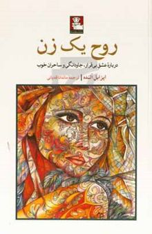 کتاب روح یک زن: درباره عشق بی‌قرار، جاودانگی و ساحران خوب