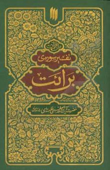 کتاب بیان قرآن: تفسیر سوره‌ی برائت