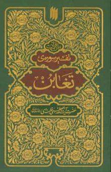 کتاب بیان قرآن تفسیر سوره‌ی تغابن