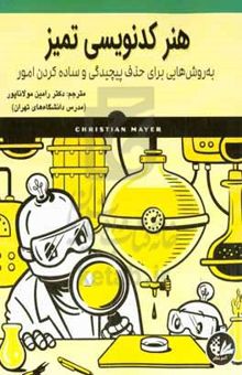 کتاب هنر کدنویسی تمیز: به‌ روش‌هایی برای حذف پیچیدگی و ساده کردن امور