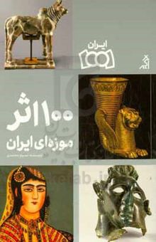 کتاب 100 اثر موزه‌ای ایران