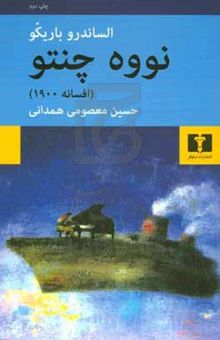 کتاب نووه چنتو (تک‌گویی)