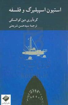 کتاب استیون اسپیلبرگ و فلسفه نوشته کوالسکی ، دین‌ا-شریعتی ، سیدحسن-سعیدی ، فاطمه