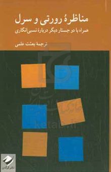 کتاب مناظره رورتی و سرل: همراه با دو جستار دیگر درباره نسبی‌انگاری نوشته رورتی ، ریچارد-سرل ، جان. آر.-علمی ، بعثت-حمصیان‌کاشان ، فاطمه