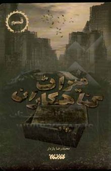 کتاب میراث گناهکاران: قسم