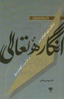 کتاب انگاره تعالی: فرانظریه فهم تحولات ایران در تناسب با گفتمان ترقی
