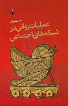 کتاب عملیات روانی در شبکه‌های اجتماعی