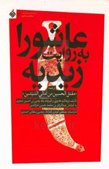 کتاب عاشورا به روایت زیدیه: ترجمه مقتل الحسین من امالی السیدین 