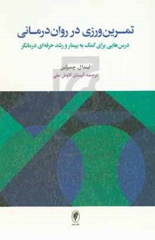 کتاب تمرین‌ورزی در روان‌درمانی: درس‌هایی برای کمک به بیمار و رشد حرفه‌ای درمانگر نوشته چیمبرلین ، لینداال-کاوش‌ملی ، آیسان