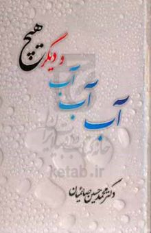 کتاب آب و دیگر هیچ = Water and nothing more
