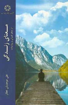کتاب معنای زندگی انسان در قرآن و روایت