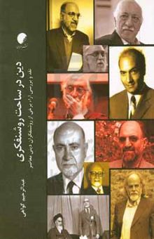 کتاب دین در ساحت روشنفکری: نقد و بررسی آراء برخی از روشنفکران دینی معاصر