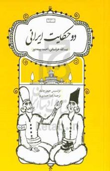 کتاب دو حکایت ایرانی (عبدالله خراسانی، احمد پینه‌دوز)