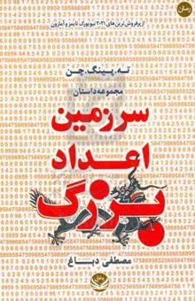 کتاب سرزمین اعداد بزرگ نوشته چن ، ته‌پینگ-دباغ ، مصطفی-کریمخانی ، احسان