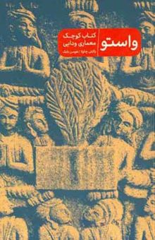 کتاب واستو: کتاب کوچک معماری ودایی