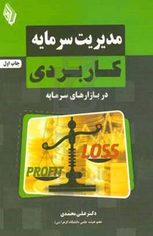 کتاب مدیریت سرمایه کاربردی در بازارهای سرمایه