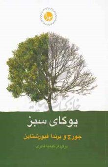کتاب یوگای سبز