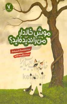کتاب موش خالدار من را ندیده‌اید؟