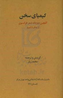 کتاب کیمیای سخن: گلچين شعر فرانسوی