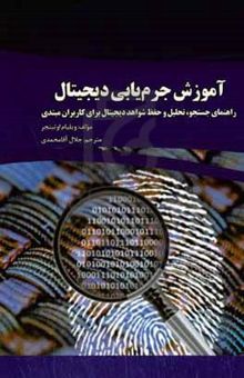 کتاب آموزش جرم‌یابی دیجیتال: راهنمای جستجو، تحلیل و حفظ شواهد دیجیتال برای کاربران مبتدی