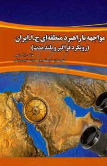 کتاب مواجهه با راهبرد منطقه‌ای جمهوری اسلامی ایران (رویکرد فراگیر و بلندمدت)