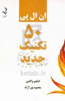 کتاب ان ال پی 50 تکنیک جدید: تکنیک‌های جدید ان ال پی استانداری برای درمانگران، مربیان و مشاوران