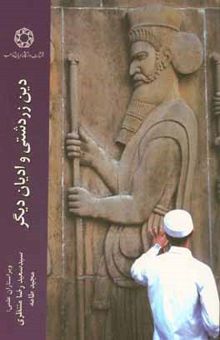 کتاب دین زردشتی و ادیان دیگر