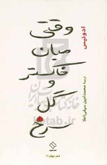 کتاب وقتی میان خاکستر و گل سرخ
