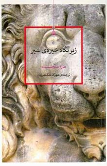 کتاب زیر نگاه خیره‌ی شیر نوشته منگیست ، مازا-ملک‌مرزبان ، مهرک-هاشمی‌نسب ، سبا