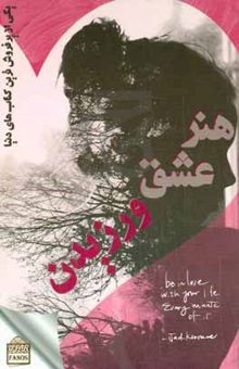 کتاب هنر عشق‌ورزیدن