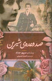 کتاب صد وعده‌ی شیرین