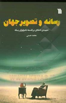 کتاب رسانه و تصویر جهان: تمهیدی انتقادی بر فلسفه تکنولوژی رسانه نوشته حسنی ، محمد-آبی ، سیما-فخریان ، فرزانه