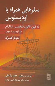 کتاب سفرهایی همراه با اودیسئوس: نه کهن‌الگوی شخصیتی انیاگرام در اودیسه هومر نوشته گلدبرگ ، مایکل‌جی.-واعظی ، جعفر