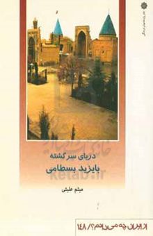 کتاب دریای سرگشته: بایزید بسطامی