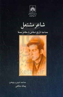 کتاب شاعر مشتعل:‌‌‌ مصاحبه تاریخ شفاهی با دکتر مظاهر مصفا