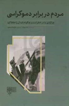 کتاب مردم در برابر دموکراسی: چرا آزادی ما در خطر است و چگونه باید آن را حفظ کرد