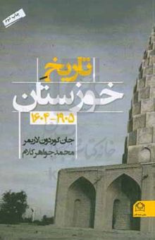کتاب تاریخ خوزستان 1604 - 1905