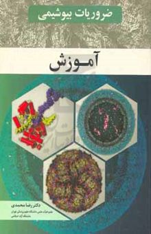 کتاب ضروریات بیوشیمی: آموزش