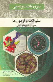 کتاب ضروریات بیوشیمی: سوالات و آزمون‌ها همراه با پاسخ‌های تستی