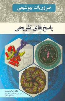 کتاب ضروریات بیوشیمی: پاسخ‌های تشریحی