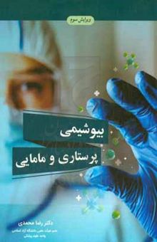 کتاب بیوشیمی پرستاری و مامایی