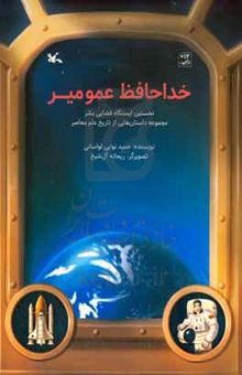 کتاب خداحافظ عمو میر: نخستین ایستگاه فضایی بشر نوشته نوایی‌لواسانی ، حمید-طلوع‌اصل ، مرضیه-آل‌شیخ ، ریحانه